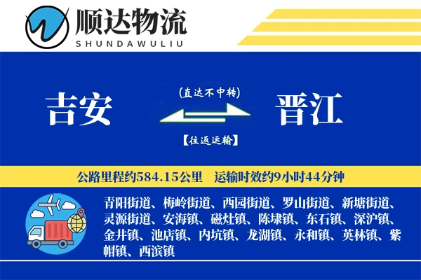 吉安到晋江物流公司