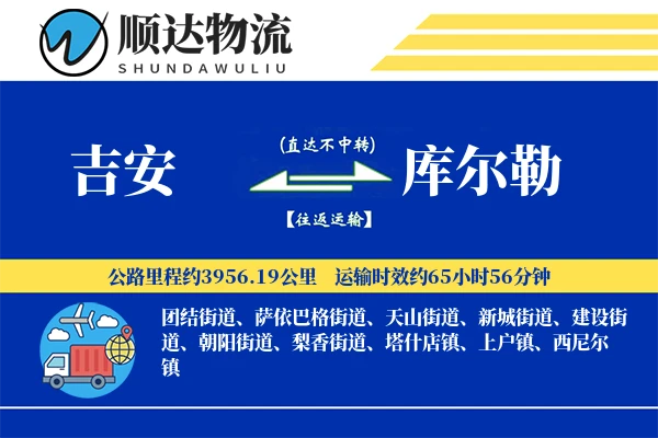 吉安到库尔勒物流公司