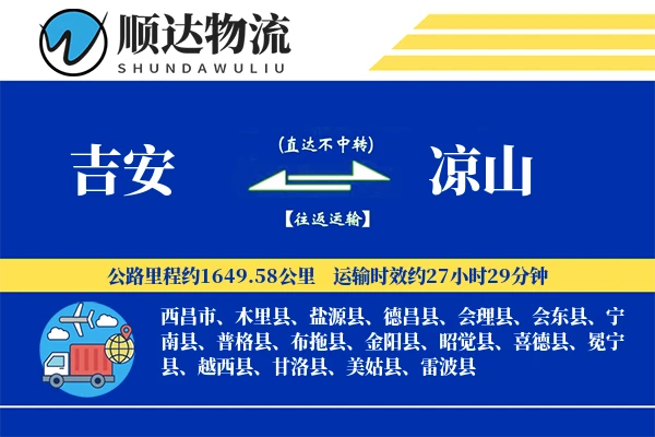 吉安到凉山物流公司