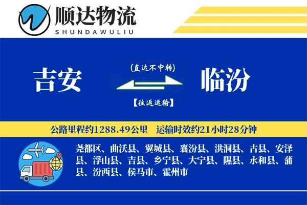 吉安到临汾物流公司