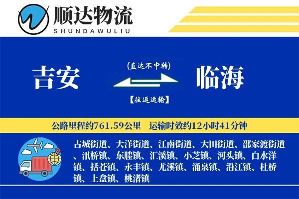 吉安到临海物流公司