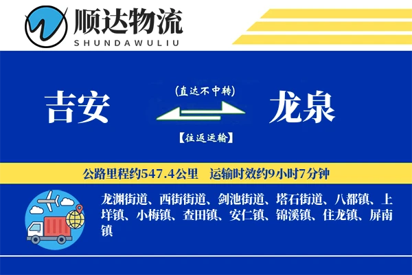 吉安到龙泉物流公司