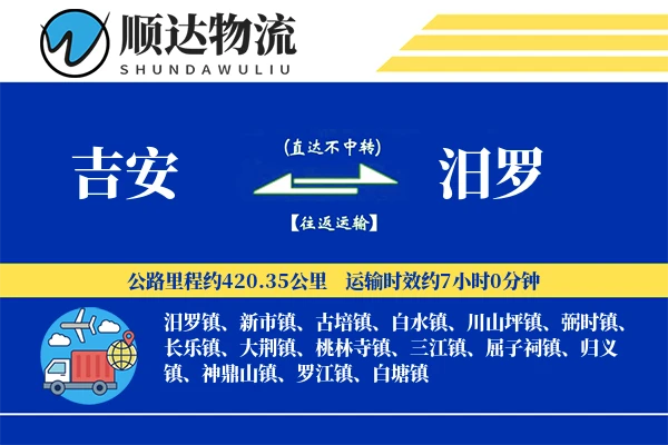 吉安到汨罗物流公司