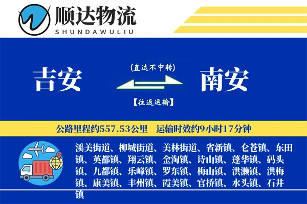吉安到南安物流公司