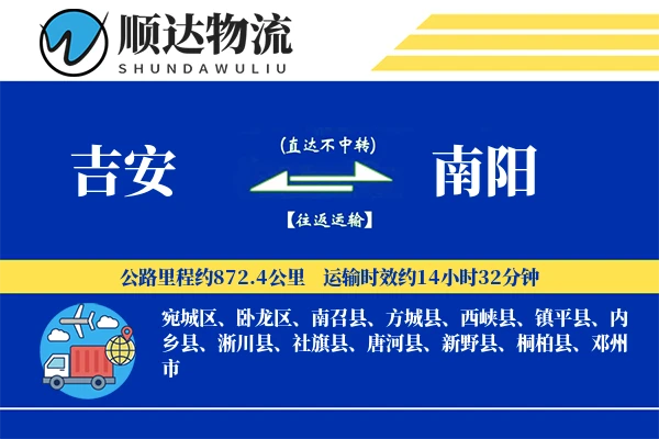 吉安到南阳物流公司