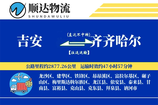 吉安到齐齐哈尔物流公司-电商运输专线「增值服务」