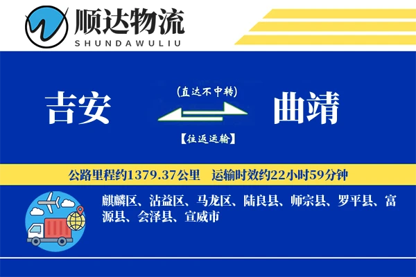吉安到曲靖物流公司