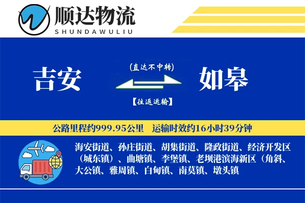 吉安到如皋物流公司
