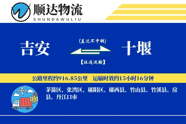 吉安到十堰物流公司