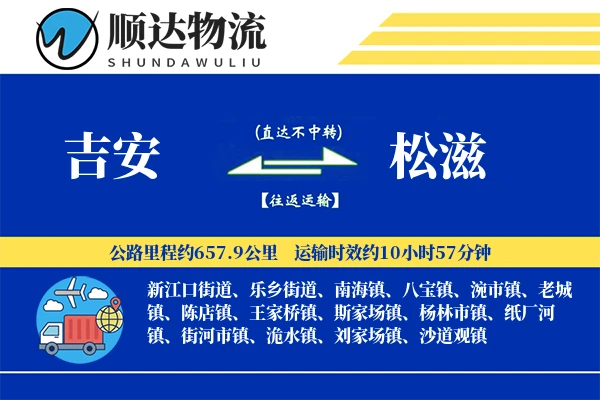 吉安到松滋物流公司
