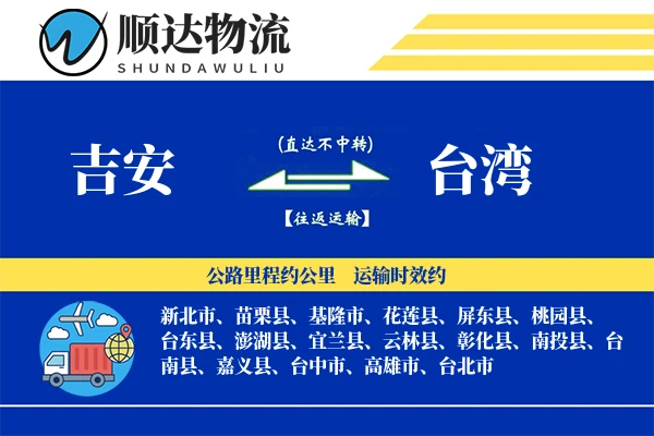吉安到台湾物流公司