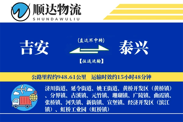 吉安到泰兴物流公司