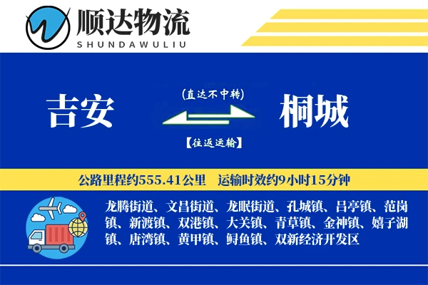 吉安到桐城物流公司
