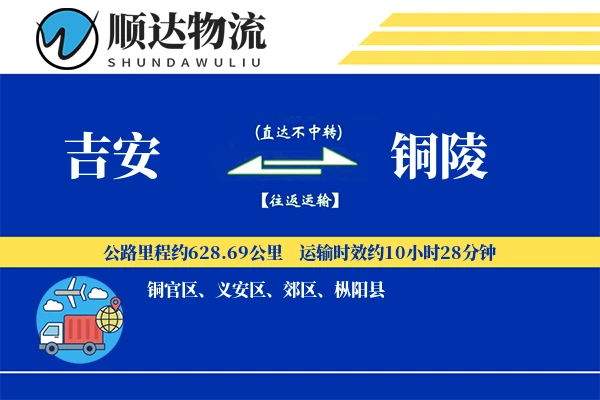 吉安到铜陵物流公司-甩挂运输专线「打包服务」