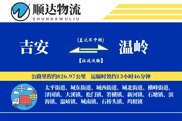 吉安到温岭物流公司