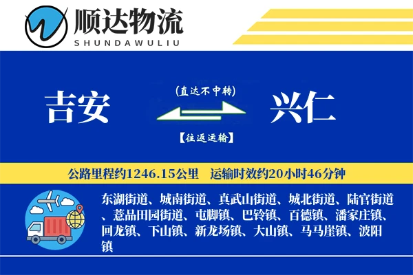 吉安到兴仁物流公司