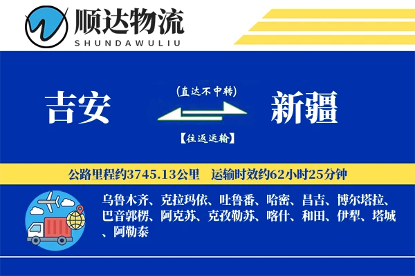 吉安到新疆物流公司