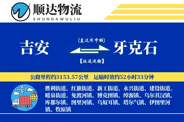 吉安到牙克石物流公司