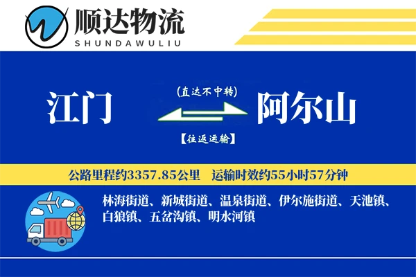 江门到阿尔山物流公司