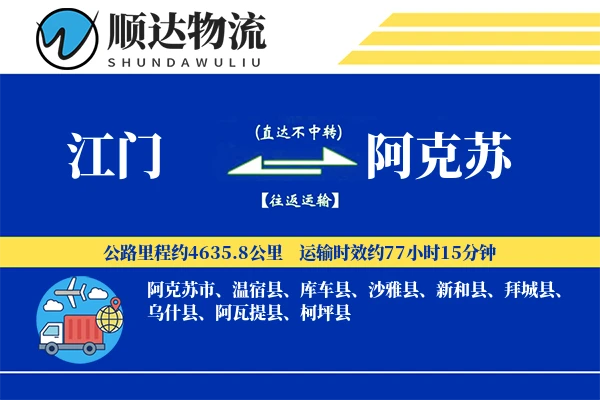 江门到阿克苏物流公司