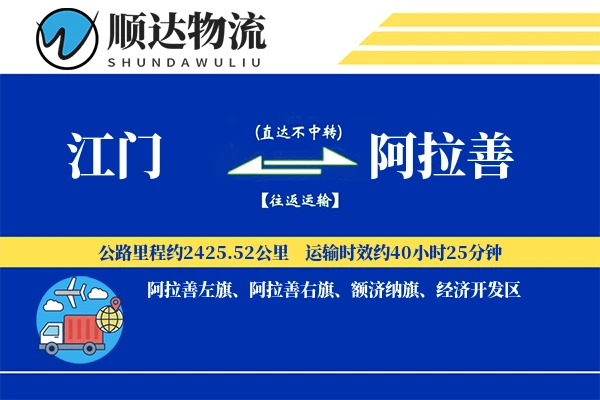 江门到阿拉善物流公司