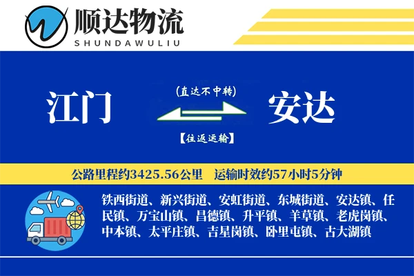江门到安达物流公司-电商物流专线「预付优惠」