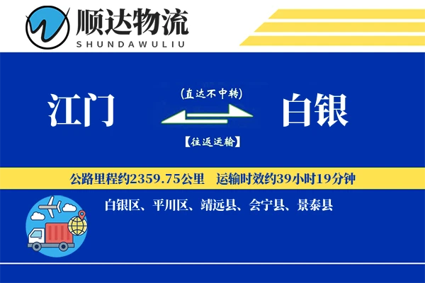 江门到白银物流公司