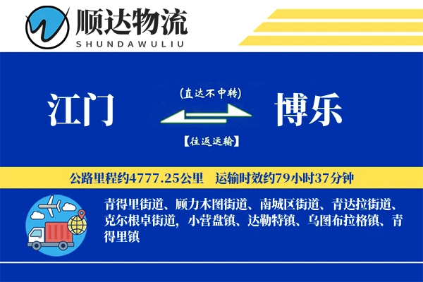 江门到博乐物流公司