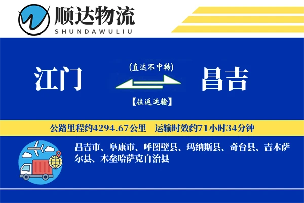 江门到昌吉物流公司