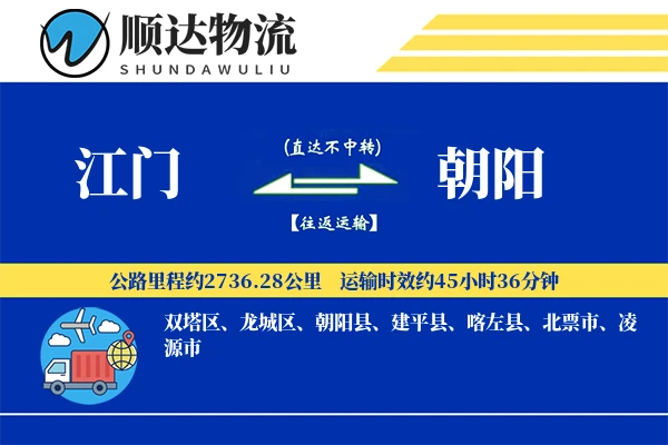 江门到朝阳物流公司