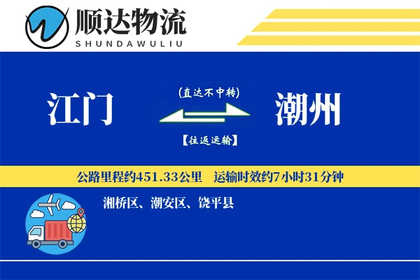 江门到潮州物流公司