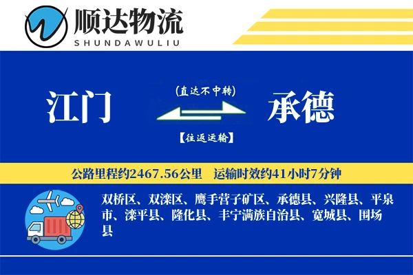 江门到承德物流公司