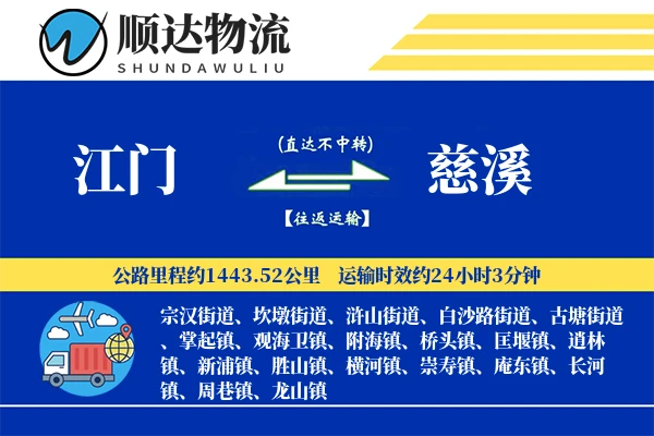 江门到慈溪物流公司