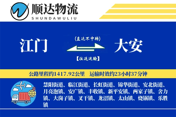 江门到大安物流公司