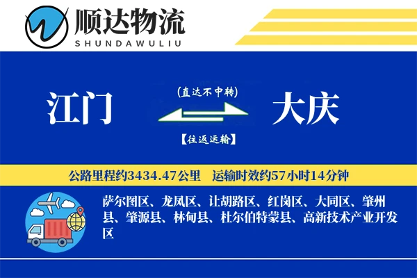 江门到大庆物流公司-设备物流专线「准时保障」