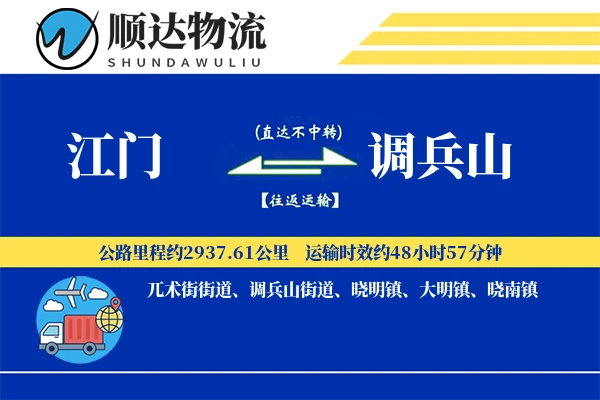 江门到调兵山物流公司