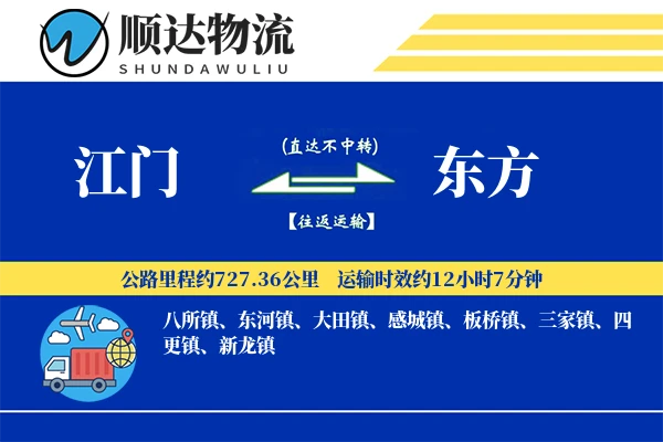 江门到东方物流公司