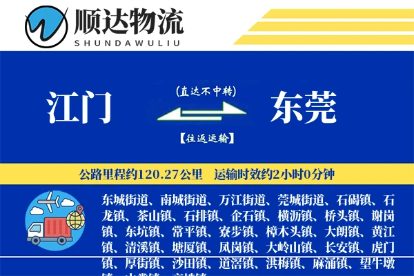 江门到东莞物流公司