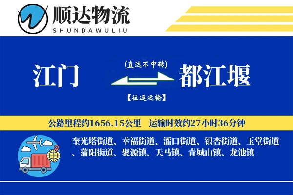 江门到都江堰物流公司