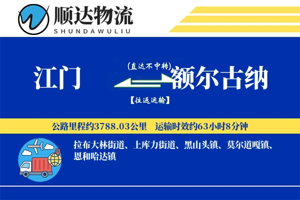 江门到额尔古纳物流公司