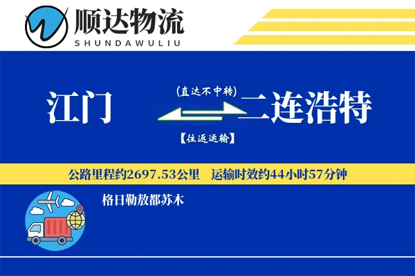 江门到二连浩特物流公司