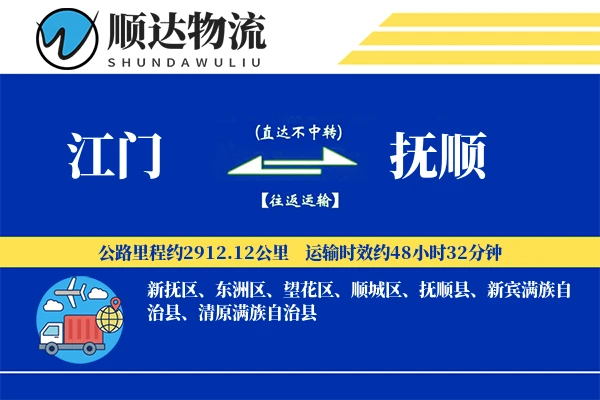 江门到抚顺物流公司