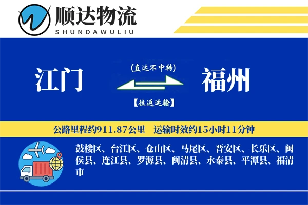 江门到福州物流公司