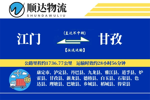 江门到甘孜物流公司