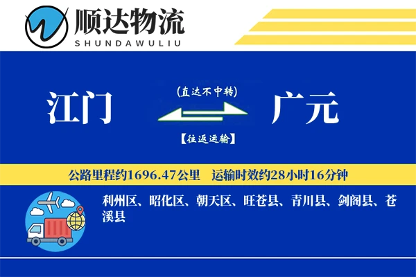 江门到广元物流公司