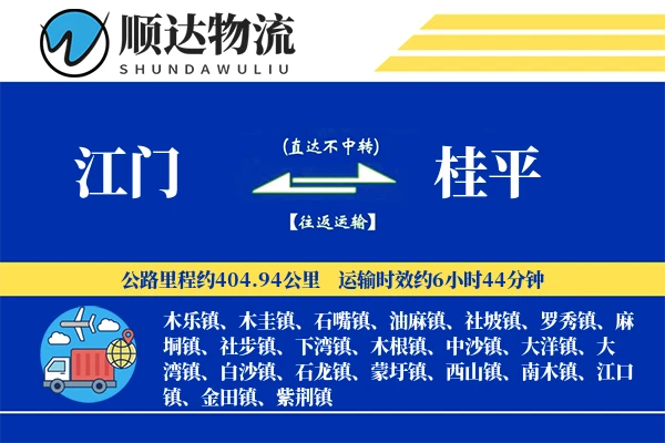 江门到桂平物流公司