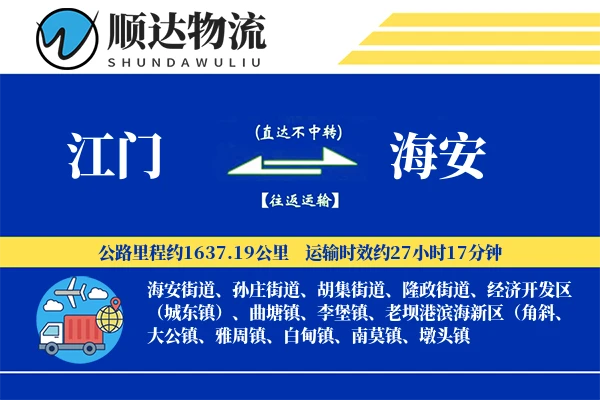 江门到海安物流公司