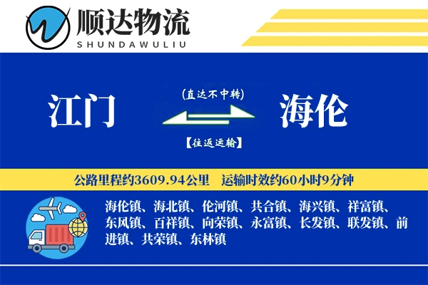 江门到海伦物流公司