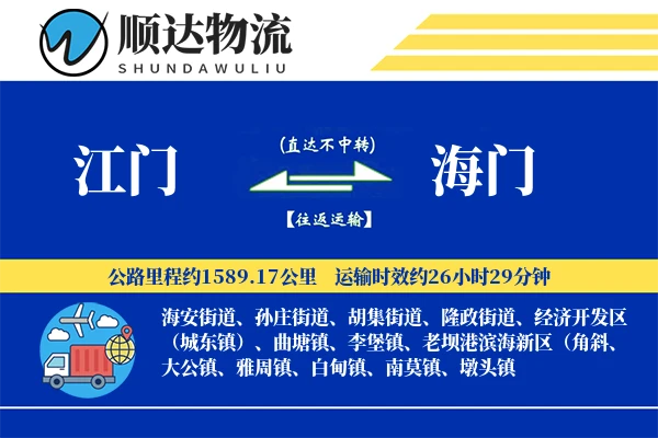 江门到海门物流公司