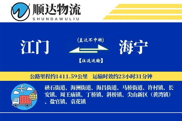 江门到海宁物流公司
